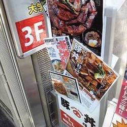 豚大学 神保町校舎 豚大学 神保町校舎