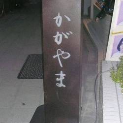かがやま かがやま