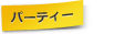 パーティー
