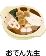 おでん先生
