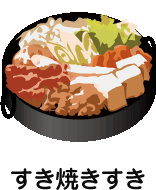 すき焼きすき
