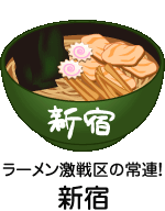 ラーメン激戦区の常連!新宿