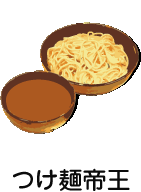 つけ麺帝王