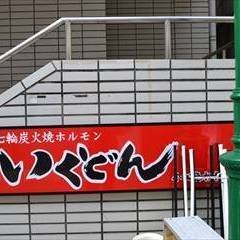 21年 最新グルメ 本格炭火焼肉 いくどん 小田急相模原店 相模大野 レストラン カフェ 居酒屋のネット予約 神奈川版