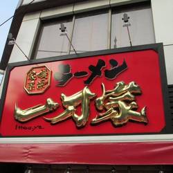 一刀家 茅場町店 