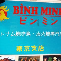ベトナム焼き鳥炭火焼専門店BINH MINH 東京支店 