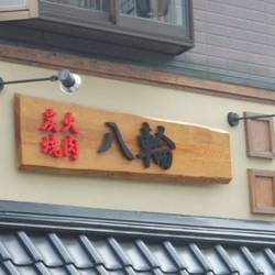 美味しいお店が見つかる 黒崎駅周辺の焼肉でおすすめしたい人気のお店 ぐるなび 美味しいお店が見つかる 黒崎駅周辺の焼肉でおすすめしたい人気のお店 ぐるなび