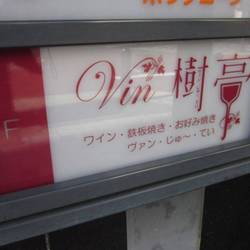 Vin樹亭 ワイン 鉄板焼き お好み焼き 