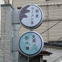 松波ラーメン店 