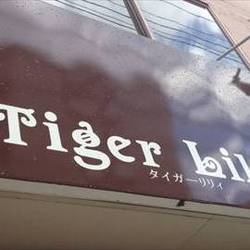 Tiger Lily タイガーリリー 地図 写真 電車通り カフェ ぐるなび