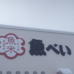 魚べい 北35条店 地図 写真 東区 元町 栄町 回転寿司 ぐるなび