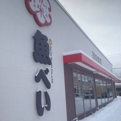 魚べい 北35条店 地図 写真 東区 元町 栄町 回転寿司 ぐるなび 魚べい 北35条店 地図 写真 東区 元町 栄町 回転寿司 ぐるなび