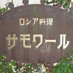 サモワール 地図 写真 池尻大橋 三宿 ロシア料理 ぐるなび