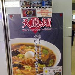 美味しいお店が見つかる 羽田空港第２ビル駅周辺のラーメン つけ麺でおすすめしたい人気のお店 ぐるなび