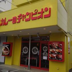 カレーのチャンピオン 浜松住吉店 地図 写真 初生 高丘周辺 カレーライス ぐるなび