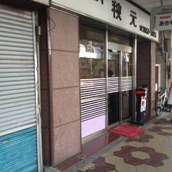 焼肉秋元 地図 写真 小岩 焼肉 ぐるなび 焼肉秋元 地図 写真 小岩 焼肉 ぐるなび