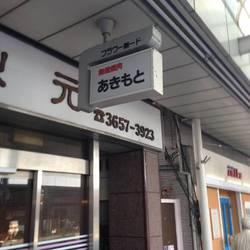 焼肉秋元 地図 写真 小岩 焼肉 ぐるなび 焼肉秋元 地図 写真 小岩 焼肉 ぐるなび