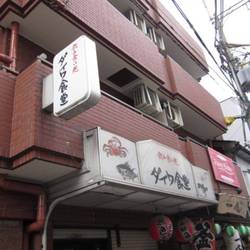 ダイワ食堂天五店