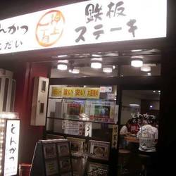 21年 最新グルメ とんかつ とこだい精肉店 押上 レストラン カフェ 居酒屋のネット予約 東京版