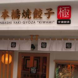 ［餃子］極 京橋舘家