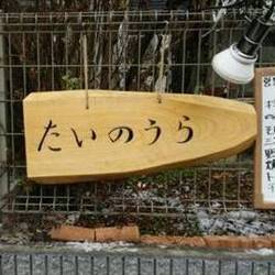 たいのうら 地図 写真 広島市 お好み焼き ぐるなび たいのうら 地図 写真 広島市 お好み焼き ぐるなび