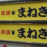 カラオケ本舗まねきねこ 新宿歌舞伎町2号店 地図 写真 新宿 カラオケ カラオケボックス ぐるなび カラオケ本舗まねきねこ 新宿歌舞伎町2号店 地図 写真 新宿 カラオケ カラオケボックス ぐるなび