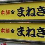 カラオケ本舗まねきねこ 新宿歌舞伎町2号店 地図 写真 新宿 カラオケ カラオケボックス ぐるなび