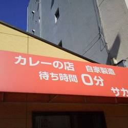 カレーの店 自家製造 待ち時間0分 サカエヤ 