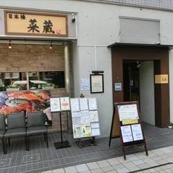 菜蔵東日本橋店 地図 写真 人形町 小伝馬町 創作和食 ぐるなび 菜蔵東日本橋店 地図 写真 人形町 小伝馬町 創作和食 ぐるなび