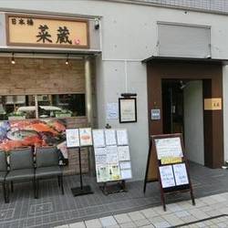 菜蔵東日本橋店 地図 写真 人形町 小伝馬町 創作和食 ぐるなび