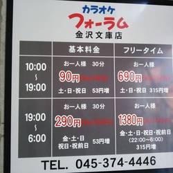 カラオケ フォーラム 金沢文庫店 地図 写真 金沢文庫 八景島 カラオケ カラオケボックス ぐるなび カラオケ フォーラム 金沢文庫店 地図 写真 金沢文庫 八景島 カラオケ カラオケボックス ぐるなび