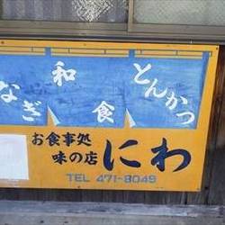 ［食堂・定食］味の店にわ