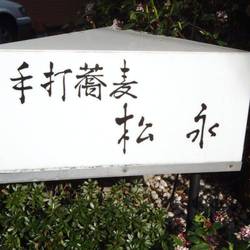 手打蕎麦 松永 地図 写真 原宿 そば 蕎麦 ぐるなび