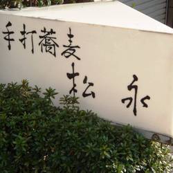 美味しい蕎麦が食べたい 原宿でおすすめしたい人気のお店 ぐるなび 美味しい蕎麦が食べたい 原宿でおすすめしたい人気のお店 ぐるなび