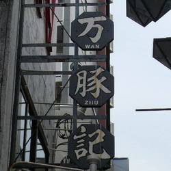 万豚記 三軒茶屋店 