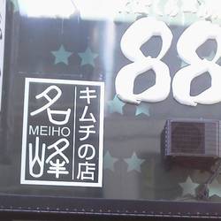 ［ラーメン］にぼしらーめん88