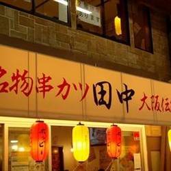 串カツ田中 大宮店 