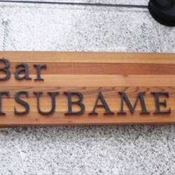 Bar TSUBAME 
