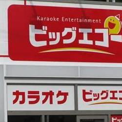 Karaoke Entertainment BIG ECHO 長町店 