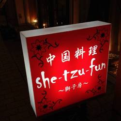 中国料理 she‐tzu‐fun ‐獅子房‐ 