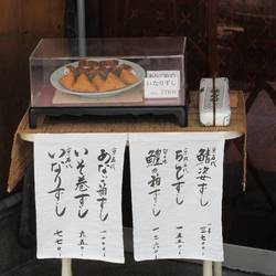 京のすし処 末廣壽司>