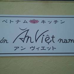 ベトナムキッチン アンヴィエット 地図 写真 千種 今池 池下 ベトナム料理 ぐるなび