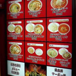 蒙古タンメン中本 目黒店（地図/写真/目黒/ラーメン） - 楽天ぐるなび