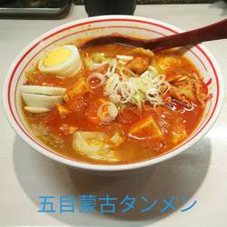 蒙古タンメン中本 目黒店（地図/写真/目黒/ラーメン） - 楽天ぐるなび