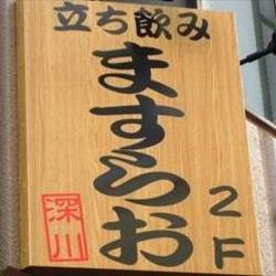 立ち飲み居酒屋 ますらお 地図 写真 門前仲町 居酒屋 ぐるなび 立ち飲み居酒屋 ますらお 地図 写真 門前仲町 居酒屋 ぐるなび