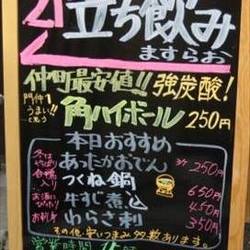 立ち飲み居酒屋 ますらお 地図 写真 門前仲町 居酒屋 ぐるなび 立ち飲み居酒屋 ますらお 地図 写真 門前仲町 居酒屋 ぐるなび