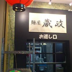 麺屋 蔵政 天保山マーケットプレース店 