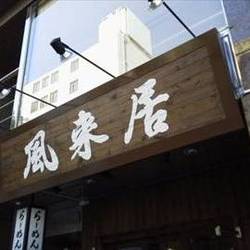 風来居 神田秋葉原店 