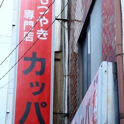 美味しいお店が見つかる 荻窪のもつ焼きでおすすめしたい人気のお店 ぐるなび