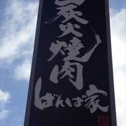 炭火焼肉 ばんば家 地図 写真 東区 元町 栄町 焼肉 ぐるなび
